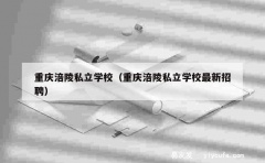 重庆涪陵私立学校（重庆涪陵私立学校最新招聘）