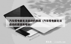 汽车搭电都无法启动的原因（汽车搭电都无法启动的原因有哪些）