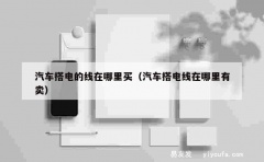 汽车搭电的线在哪里买（汽车搭电线在哪里有卖）