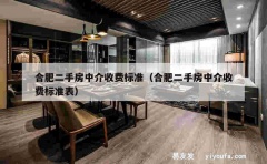 合肥二手房中介收费标准（合肥二手房中介收费标准表）