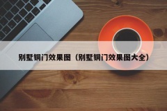 别墅铜门效果图（别墅铜门效果图大全）