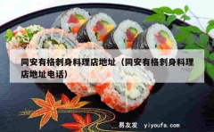 同安有格刺身料理店地址（同安有格刺身料理店地址电话）