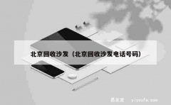 北京回收沙发（北京回收沙发电话号码）