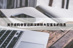 关于求购非营运武汉牌照大型客车的信息