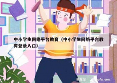 中小学生网络平台教育（中小学生网络平台教育登录入口）