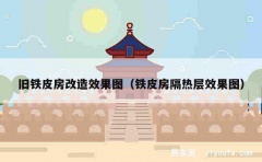 旧铁皮房改造效果图（铁皮房隔热层效果图）