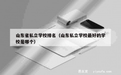 山东省私立学校排名（山东私立学校最好的学校是哪个）