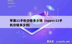 苹果11手机价格多少钱（oppor11手机价格多少钱）