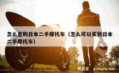 怎么直购日本二手摩托车（怎么可以买到日本二手摩托车）