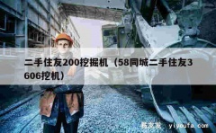 二手住友200挖掘机（58同城二手住友3606挖机）