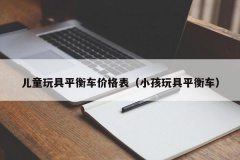 儿童玩具平衡车价格表（小孩玩具平衡车）