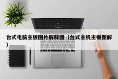 台式电脑主板图片解释图（台式主机主板图解）