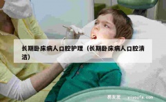 长期卧床病人口腔护理（长期卧床病人口腔清洁）