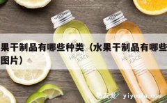 水果干制品有哪些种类（水果干制品有哪些种类图片）