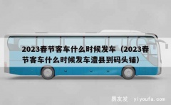 2023春节客车什么时候发车（2023春节客车什么时候发车澧