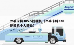 二手卡特305.5挖掘机（二手卡特330挖掘机个人转让）