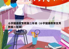 小学健康教育教案二年级（小学健康教育优秀教案二年级）