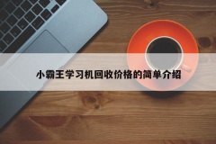 小霸王学习机回收价格的简单介绍