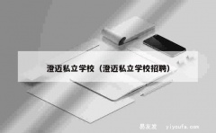 澄迈私立学校（澄迈私立学校招聘）