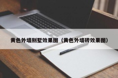 黄色外墙别墅效果图（黄色外墙砖效果图）