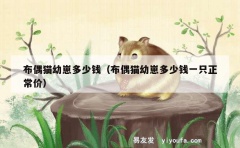 布偶猫幼崽多少钱（布偶猫幼崽多少钱一只正常价）