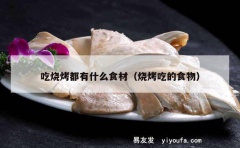 吃烧烤都有什么食材（烧烤吃的食物）