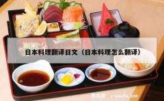 日本料理翻译日文（日本料理怎么翻译）