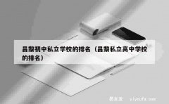 昌黎初中私立学校的排名（昌黎私立高中学校的排名）