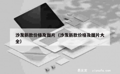 沙发新款价格及图片（沙发新款价格及图片大全）