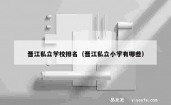 晋江私立学校排名（晋江私立小学有哪些）