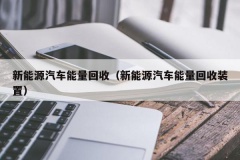 新能源汽车能量回收（新能源汽车能量回收装置）