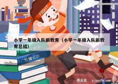 小学一年级入队前教育（小学一年级入队前教育总结）