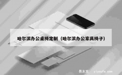 哈尔滨办公桌椅定制（哈尔滨办公家具椅子）