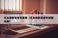 玄关隔断装修效果图（玄关隔断装修效果图 走廊）