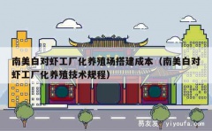 南美白对虾工厂化养殖场搭建成本（南美白对虾工厂化养殖技术规程