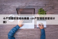 小户型错层装修效果图（小户型错层房屋设计图）