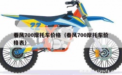 春风700摩托车价格（春风700摩托车价格表）