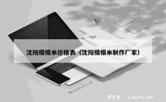 沈阳榻榻米价格表（沈阳榻榻米制作厂家）