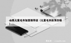 山西儿童毛衣加盟推荐店（儿童毛衣批发价格）