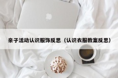 亲子活动认识服饰反思（认识衣服教案反思）