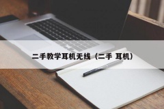 二手教学耳机无线（二手 耳机）