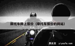 摩托车网上报价（摩托车报价的网站）