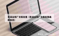 贵溪冶炼厂仓库出售（贵溪冶炼厂仓库出售最新信息）