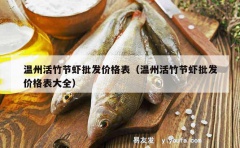 温州活竹节虾批发价格表（温州活竹节虾批发价格表大全）