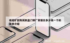 井陉矿区购买防盗门锁厂家报价多少钱一个的简单介绍