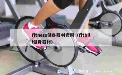 fitness健身器材官网（fitbill健身器材）