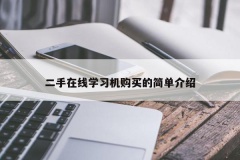 二手在线学习机购买的简单介绍