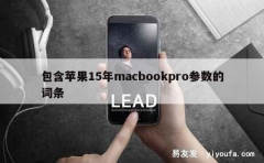 包含苹果15年macbookpro参数的词条