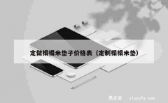 定做榻榻米垫子价格表（定制榻榻米垫）