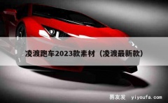 凌渡跑车2023款素材（凌渡最新款）